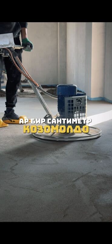 шабашные расценки на строительные работы рядом токмак: Шлифовка пола, Стяжка пола, Выравнивание пола Больше 6 лет опыта — 32