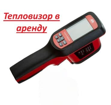 Тепловизор прокат