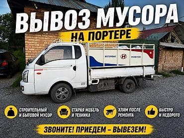 Заказать Хендай портер, Вывоз строй мусора, C грузчиком