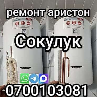 ремон печки: Предлагаю ремонт бойлера, водонагревателя,аристона.Чистка от накипи — 1