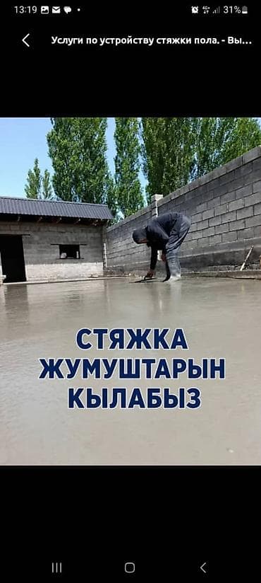 Внутренняя отделка: Услуги по устройству стяжки пола и сопутствующим черновым работам — 4