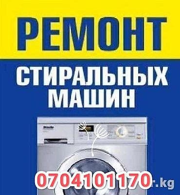 Услуги: ремонт стиральных машин. Что делаем: - Диагностика