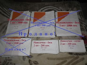 Постельное белье: Постельное бельё, х/б, советское: 1. Комплект постельного белья — 4