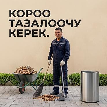 Кызматтар: Аймактарды жыйнап тазалоо, Уборка двора и сада — 1