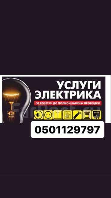 Электрик | Установка счетчиков, Установка стиральных машин, Демонтаж электроприборов Больше 6 лет опыта