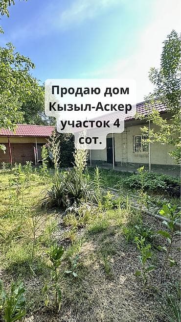 Продается добротный кирпичный дом в Кызыл-Аскере! 🏡 Отличный вариант