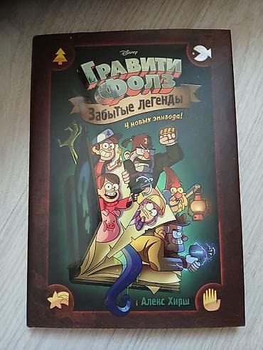 вселенная стивена: Книга-комикс «Гравити Фолз. Забытые легенды. 4 новых эпизода!» Автор — 2