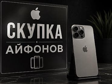 Скупка iPhone