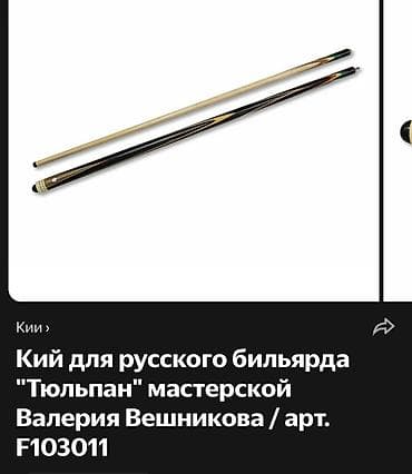 кармин часы: Бильярдный кий с чехлом и аксессуарами - Разборный кий 2-составной — 4