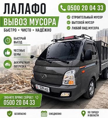 мытый отцев: Заказать Хендай портер, Вывоз строй мусора, C грузчиком — 1