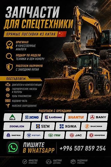 Запчасти для спецтехники Большой выбор запчастей для спецтехники в lalafo.kg да Запчасти для спецтехники Большой выбор запчастей для спецтехники в