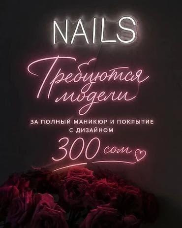 Кызматтар: Түздөө, Дизайн, Шеллак, Маникюр, Моделдер керек — 1