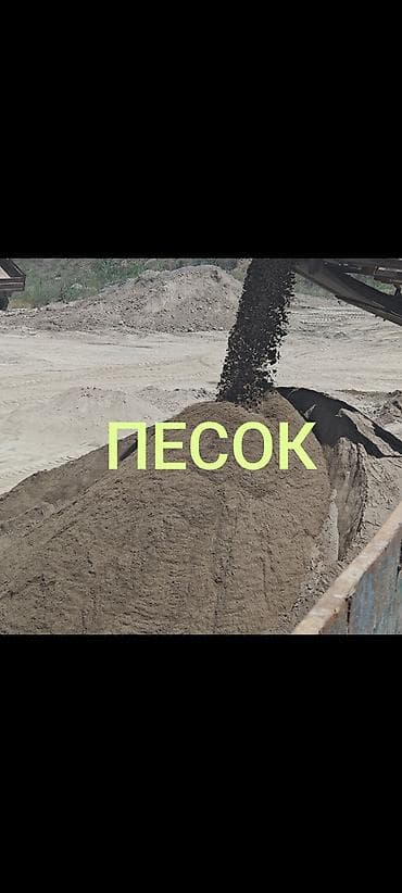 Песок, Озёрный, Насыпью, Камаз, Зил at lalafo.kg Песок, Озёрный, Насыпью, Камаз, Зил