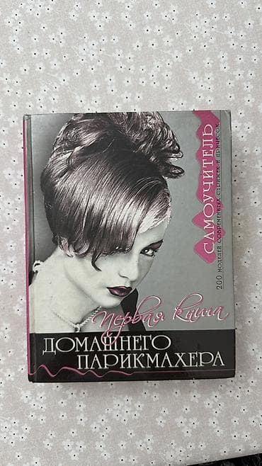 курсы ии: Книга «Первая книга домашнего парикмахера. Самоучитель» - Формат — 1