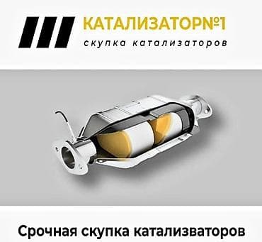 s 63: 🤑🤑🤑КАТАЛИЗАТОР АЛАБЫЗ🤑🤑🤑СКУПКА КАТАЛИЗАТОРА ДОРОГО🤑🤑🤑Работа мастера — 1
