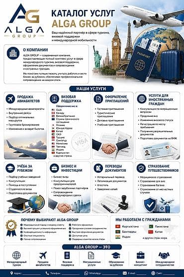 Туристические услуги: ALGA GROUP — услуги в сфере туризма, визовой поддержки и международной — 1