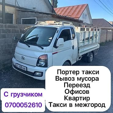 Заказать Хендай портер, Переезд, C грузчиком