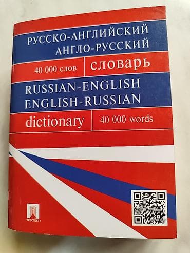 Художественная литература: Русско-английский / англо-русский словарь (Russian-English / — 1