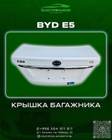 изготовление ключей от машины: Крышка багажника BYD, Новый, Оригинал — 1