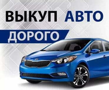Срочный выкуп авто,в любом состояниитакже куплю спецтехнику 