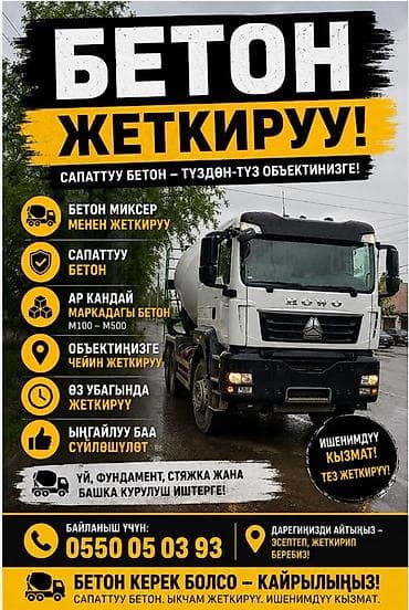 Авто кызматтары: Доставка бетона на объект - Подача бетономиксером напрямую на — 1