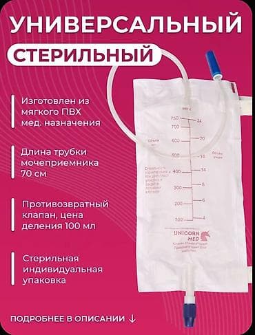 один штук: Мочеприемник носимый 5 шт. В упаковке объемом 750 мл., трубка 70 см. с — 2