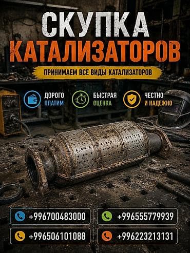 Скупка каталитических нейтрализаторов - Принимаем все виды at lalafo.kg Скупка каталитических нейтрализаторов - Принимаем все виды