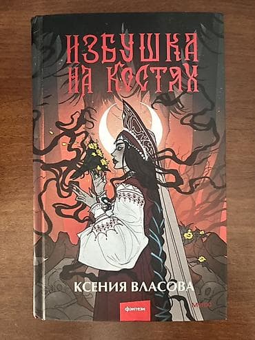 фантастика: Книга «Избушка на костях» — Ксения Власова. - Жанр: фэнтези. - — 1