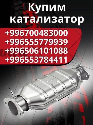 Катализатор сатып алабыз,эн кымбат баада катализатор, Куплю