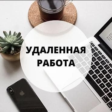 Удаленная работа требуется: телефон,тт,тг,карта свободный график