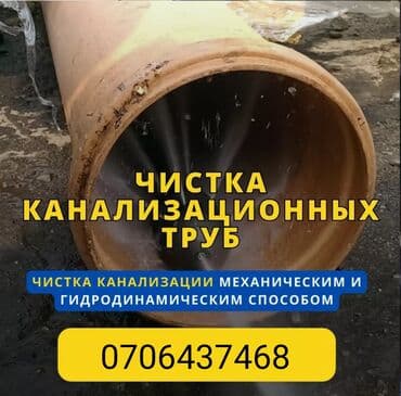 Канализационные работы | Чистка канализационных труб Больше 6 лет опыта