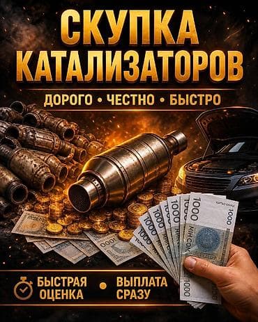 катализатор жалал абад: Катализатор сатып алабыз, эн кымбат баада катализатор Куплю — 1