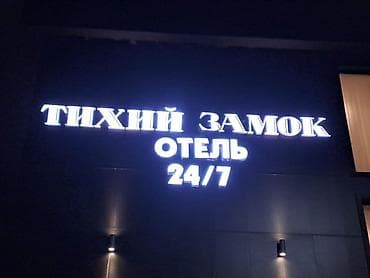 Изготовление рекламных конструкций объемные буквы световой короб