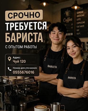 требуется в кафе: Срочно требуется бариста с опытом работы. Обязанности: - — 1