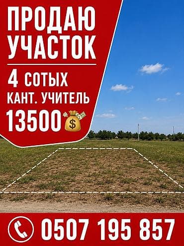 4 соток, Для строительства at lalafo.kg 4 соток, Для строительства