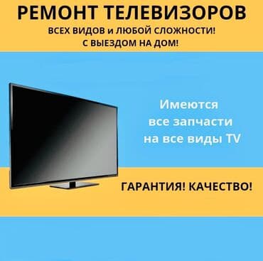 установка телевизор: Ремонт тв с выездом, бесплатный диагностика ремонт телевизоров любой — 1