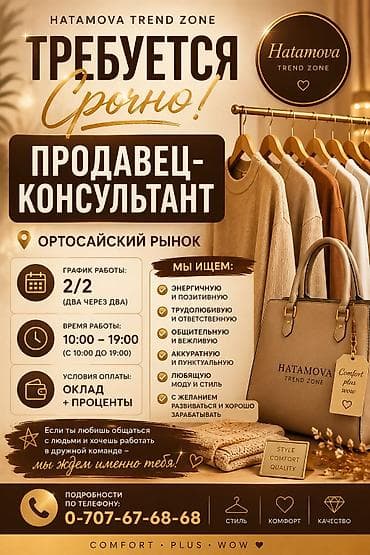 Сатуулар: Талап кылынат Сатуучу консультант га Кийим-кече дүкөнү, Иш тартиби: Эки күн иштеп, эки күн бош, Сатуудан %, Толук жумуш күнү — 1