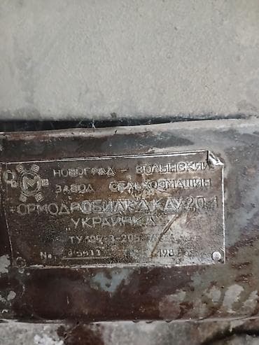 Бизнес үчүн жабдуулар: Кормодробилка КДУ-2,0 «Украинка» - Марка/модель: КДУ-2,0 (указана на — 5