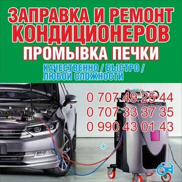 заправить кондиционер дома цена: Ремонт деталей автомобиля, с выездом — 2