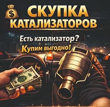 🤑🤑🤑КАТАЛИЗАТОР АЛАБЫЗ🤑🤑🤑СКУПКА КАТАЛИЗАТОРА ДОРОГО🤑🤑🤑Работа мастера