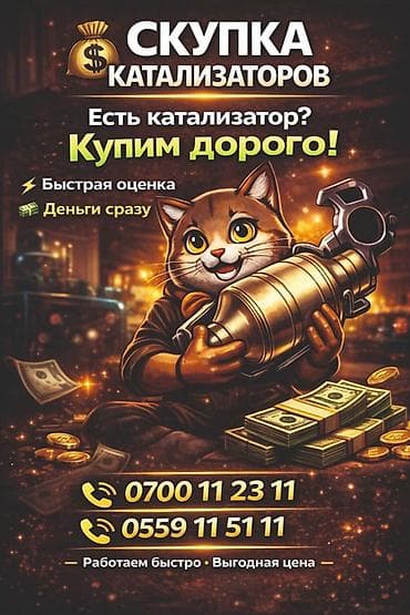 Услуги: Катализатор алабыз, Катализатор, Скупка катализаторов Бишкек, Скупка — 1