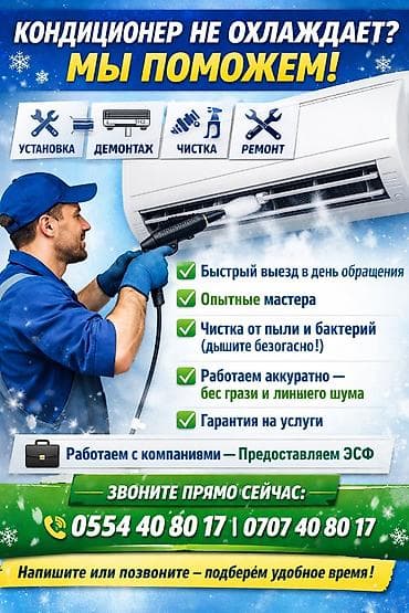 уборка территорий: Сервис по установке, демонтажу, чистке и ремонту кондиционеров. Что — 1