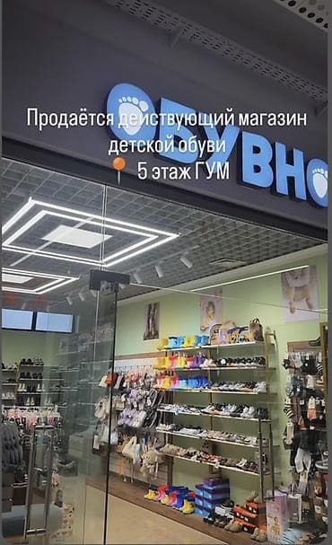 Соода: Бизнес сатуу Дүкөн, Балдар үчүн товарлар, Төмөнкүлөр менен бирге: Жабдуулар жана эмерек — 1