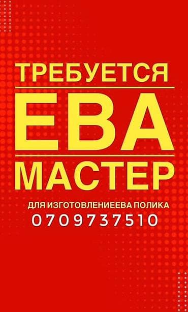 Сельское хозяйство: Вакансия: ЕВА‑мастер

Требуется специалист по изготовлению ЕВА‑полика — 1