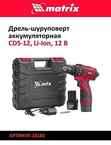 gp pointer: Дрели‑шуруповерты Matrix (Li‑Ion) 1) Модель: CDS‑20, Li‑Ion, 20 В - — 3
