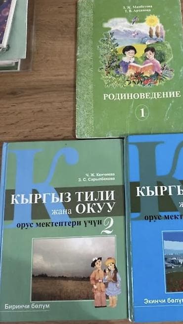 Кыргызский язык 2 -класс 1-часть, родиноведение 1-класс