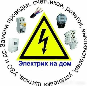 ремонт прожекторов: Электрик на дом Профессиональные электротехнические работы для — 1