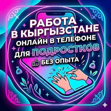 сисадмин вакансии: Онлайн‑работа в Кыргызстане для подростков - Формат: полностью онлайн — 1