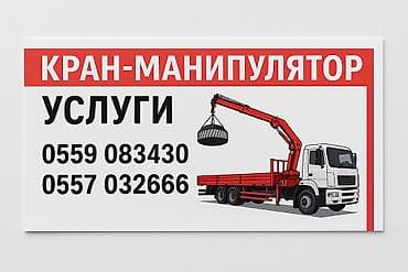 услуга кранов: Услуги крана манипулятора. Выполняем работу любой сложности — 1