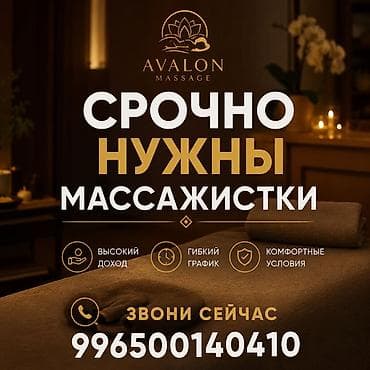Avalon Massage — открыта вакансия массажисток. Что предлагаем: -